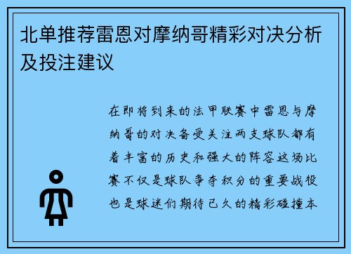 北单推荐雷恩对摩纳哥精彩对决分析及投注建议