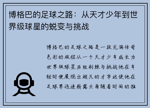 博格巴的足球之路：从天才少年到世界级球星的蜕变与挑战