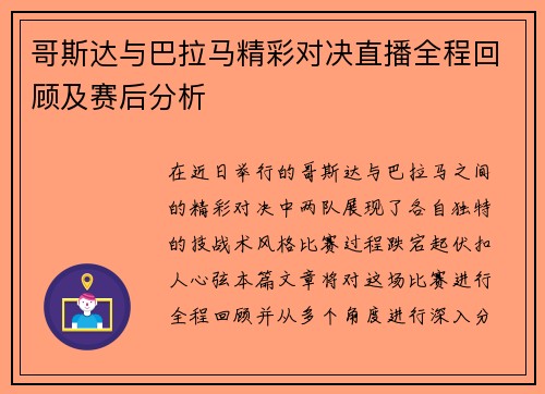 哥斯达与巴拉马精彩对决直播全程回顾及赛后分析