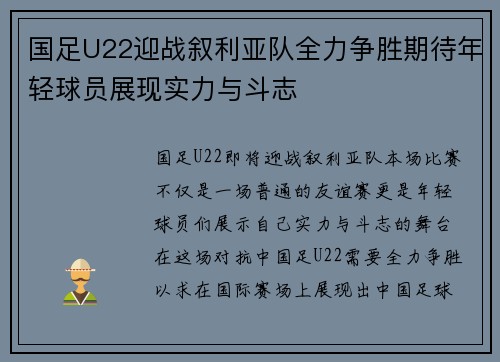 国足U22迎战叙利亚队全力争胜期待年轻球员展现实力与斗志