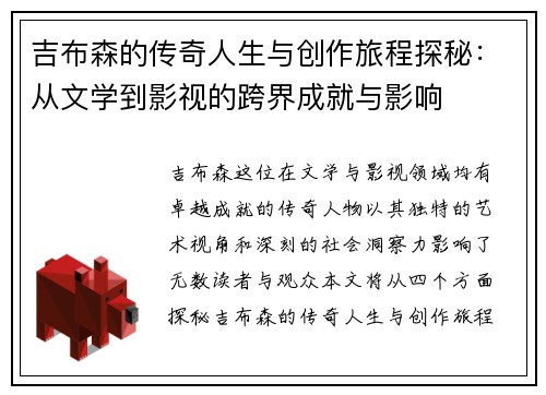吉布森的传奇人生与创作旅程探秘：从文学到影视的跨界成就与影响