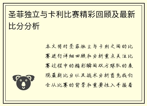 圣菲独立与卡利比赛精彩回顾及最新比分分析