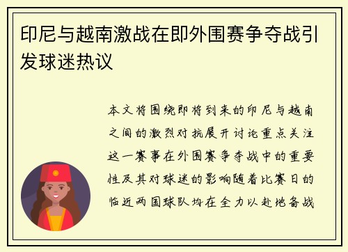 印尼与越南激战在即外围赛争夺战引发球迷热议