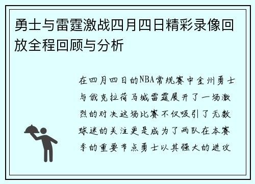 勇士与雷霆激战四月四日精彩录像回放全程回顾与分析