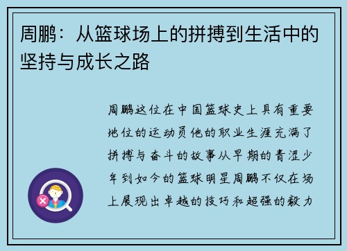 周鹏：从篮球场上的拼搏到生活中的坚持与成长之路