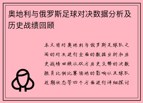 奥地利与俄罗斯足球对决数据分析及历史战绩回顾