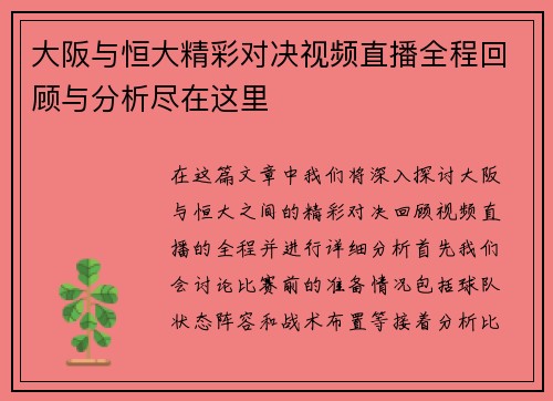 大阪与恒大精彩对决视频直播全程回顾与分析尽在这里