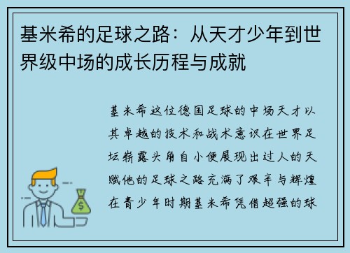 基米希的足球之路：从天才少年到世界级中场的成长历程与成就