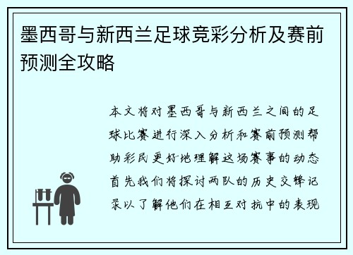 墨西哥与新西兰足球竞彩分析及赛前预测全攻略