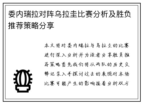 委内瑞拉对阵乌拉圭比赛分析及胜负推荐策略分享