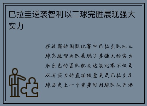 巴拉圭逆袭智利以三球完胜展现强大实力
