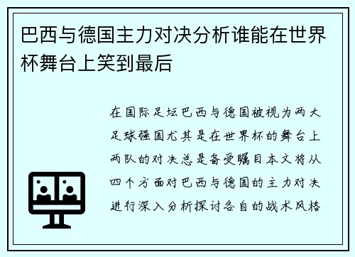 巴西与德国主力对决分析谁能在世界杯舞台上笑到最后
