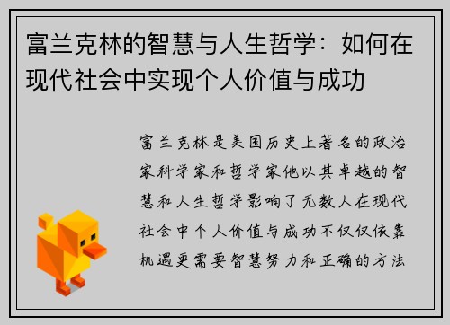富兰克林的智慧与人生哲学：如何在现代社会中实现个人价值与成功