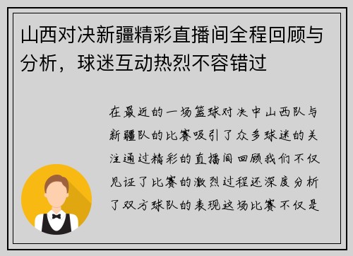山西对决新疆精彩直播间全程回顾与分析，球迷互动热烈不容错过