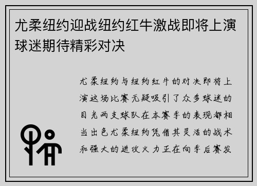 尤柔纽约迎战纽约红牛激战即将上演球迷期待精彩对决
