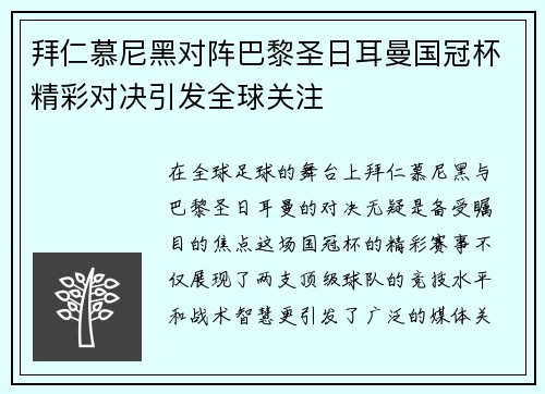 拜仁慕尼黑对阵巴黎圣日耳曼国冠杯精彩对决引发全球关注