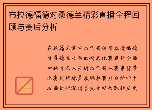 布拉德福德对桑德兰精彩直播全程回顾与赛后分析