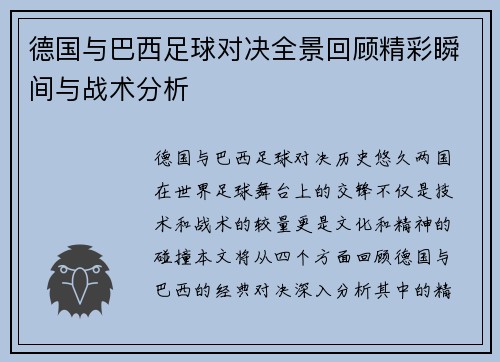 德国与巴西足球对决全景回顾精彩瞬间与战术分析