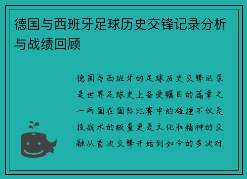 德国与西班牙足球历史交锋记录分析与战绩回顾