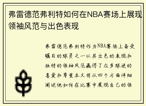 弗雷德范弗利特如何在NBA赛场上展现领袖风范与出色表现