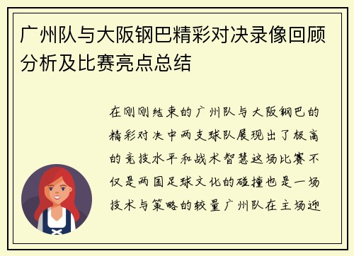 广州队与大阪钢巴精彩对决录像回顾分析及比赛亮点总结