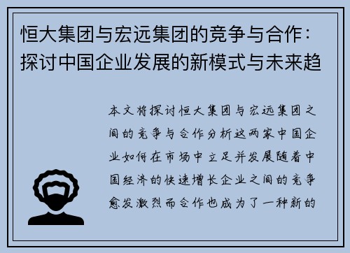 恒大集团与宏远集团的竞争与合作：探讨中国企业发展的新模式与未来趋势