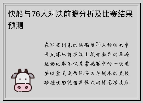 快船与76人对决前瞻分析及比赛结果预测