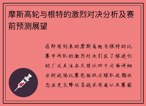 摩斯高轮与根特的激烈对决分析及赛前预测展望
