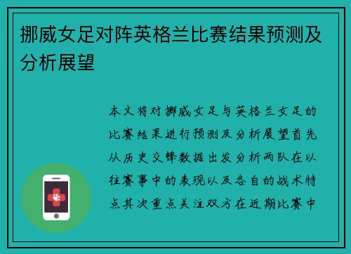 挪威女足对阵英格兰比赛结果预测及分析展望