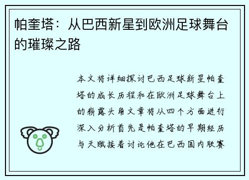 帕奎塔：从巴西新星到欧洲足球舞台的璀璨之路