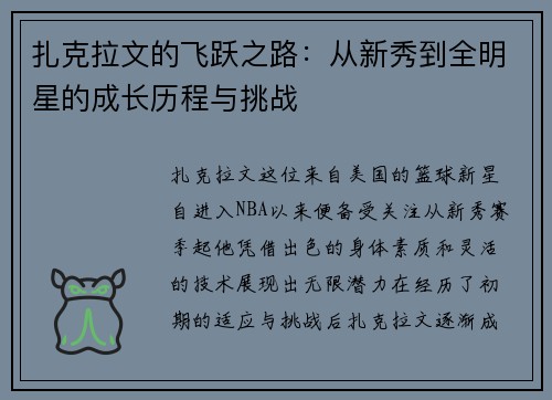 扎克拉文的飞跃之路：从新秀到全明星的成长历程与挑战