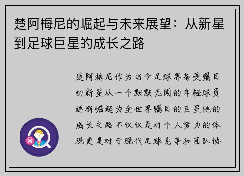 楚阿梅尼的崛起与未来展望：从新星到足球巨星的成长之路
