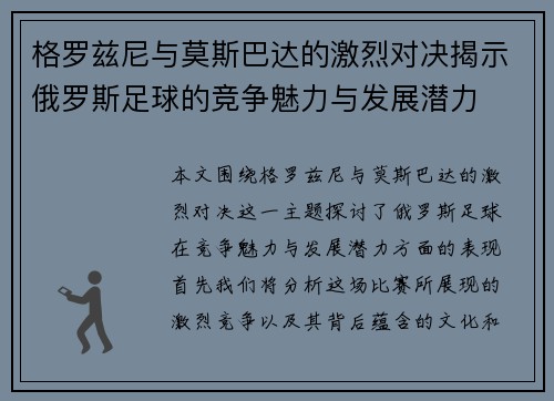 格罗兹尼与莫斯巴达的激烈对决揭示俄罗斯足球的竞争魅力与发展潜力