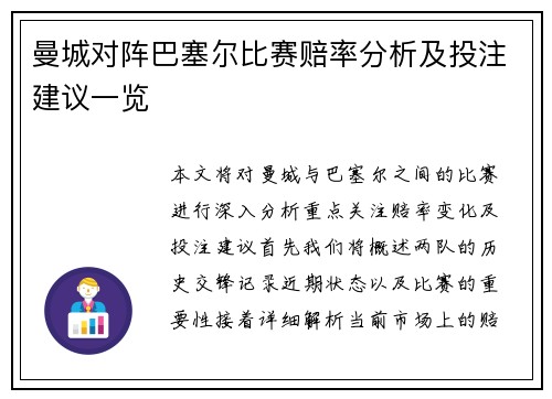 曼城对阵巴塞尔比赛赔率分析及投注建议一览