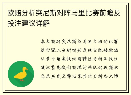欧赔分析突尼斯对阵马里比赛前瞻及投注建议详解