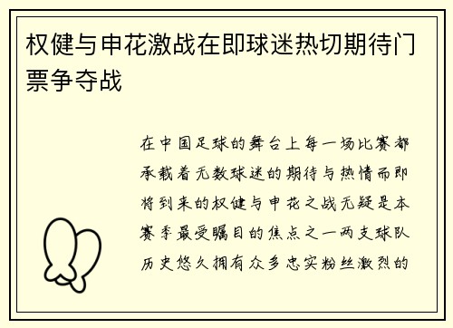 权健与申花激战在即球迷热切期待门票争夺战
