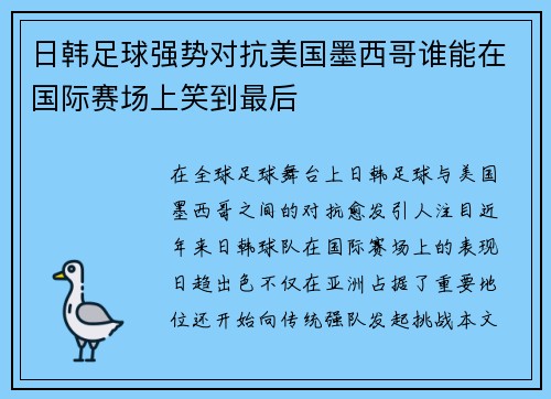日韩足球强势对抗美国墨西哥谁能在国际赛场上笑到最后