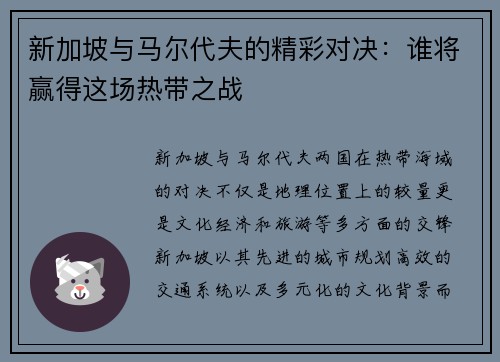 新加坡与马尔代夫的精彩对决：谁将赢得这场热带之战
