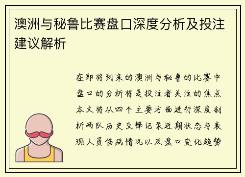 澳洲与秘鲁比赛盘口深度分析及投注建议解析
