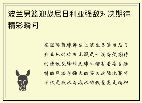 波兰男篮迎战尼日利亚强敌对决期待精彩瞬间