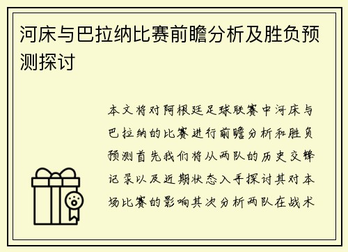 河床与巴拉纳比赛前瞻分析及胜负预测探讨