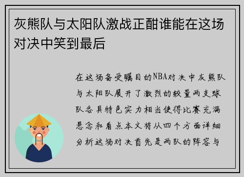 灰熊队与太阳队激战正酣谁能在这场对决中笑到最后