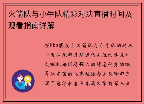 火箭队与小牛队精彩对决直播时间及观看指南详解