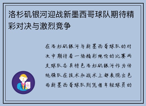 洛杉矶银河迎战新墨西哥球队期待精彩对决与激烈竞争