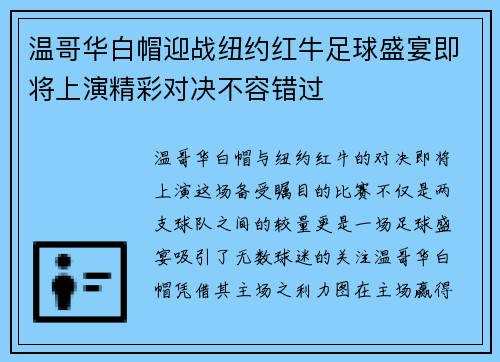 温哥华白帽迎战纽约红牛足球盛宴即将上演精彩对决不容错过