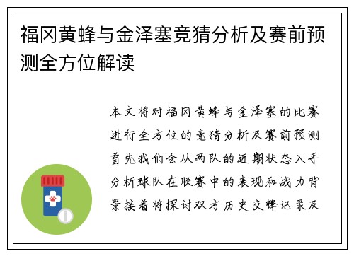 福冈黄蜂与金泽塞竞猜分析及赛前预测全方位解读