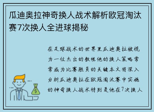 瓜迪奥拉神奇换人战术解析欧冠淘汰赛7次换人全进球揭秘