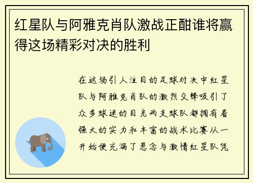 红星队与阿雅克肖队激战正酣谁将赢得这场精彩对决的胜利