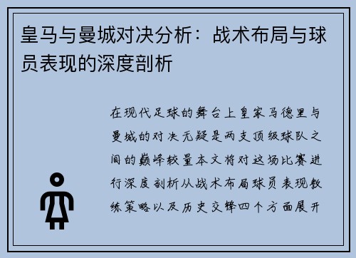 皇马与曼城对决分析：战术布局与球员表现的深度剖析