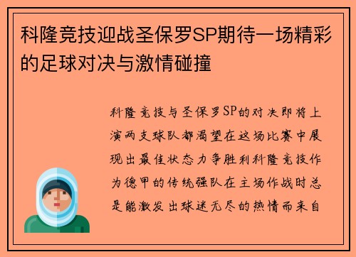 科隆竞技迎战圣保罗SP期待一场精彩的足球对决与激情碰撞
